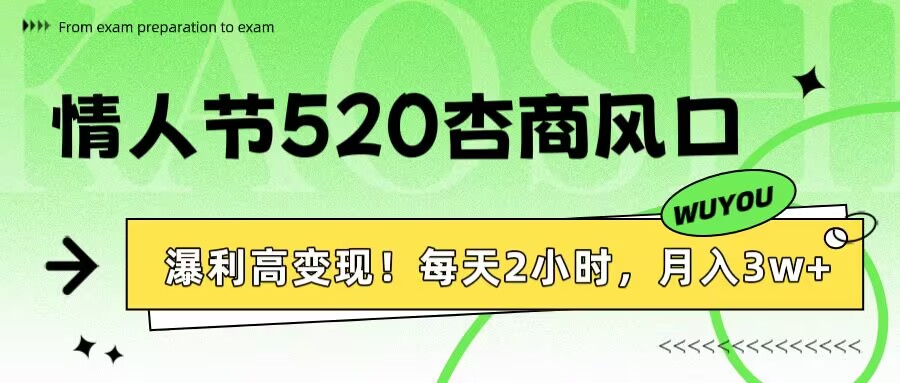 情人节520杏商风口，瀑利高变现！每天2小时，月入3万+！网创吧-网创项目资源站-副业项目-创业项目-搞钱项目八百网赚