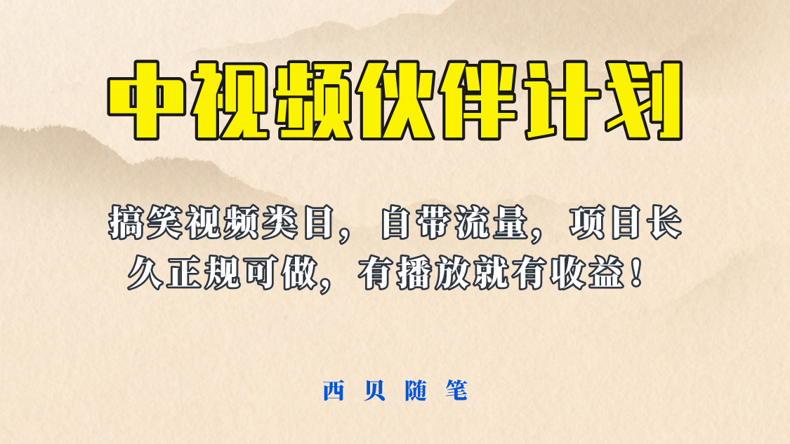 中视频伙伴计划玩法！长久正规稳定，有播放就有收益！搞笑类目自带流量网创吧-网创项目资源站-副业项目-创业项目-搞钱项目八百网赚