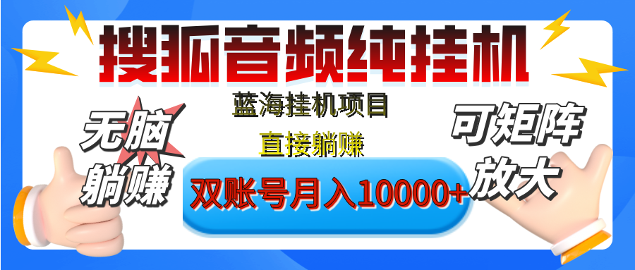 [躺赚的项目]【搜狐音频挂机】独家脚本技术，项目红利期，可矩阵可放大，稳定月入8000+,纯挂机躺赚网创吧-网创项目资源站-副业项目-创业项目-搞钱项目八百网赚