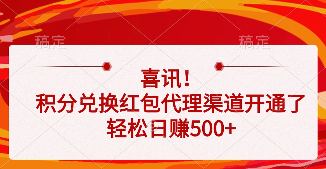 喜讯！积分兑换红包代理渠道开通了，轻松日赚500+网创吧-网创项目资源站-副业项目-创业项目-搞钱项目八百网赚