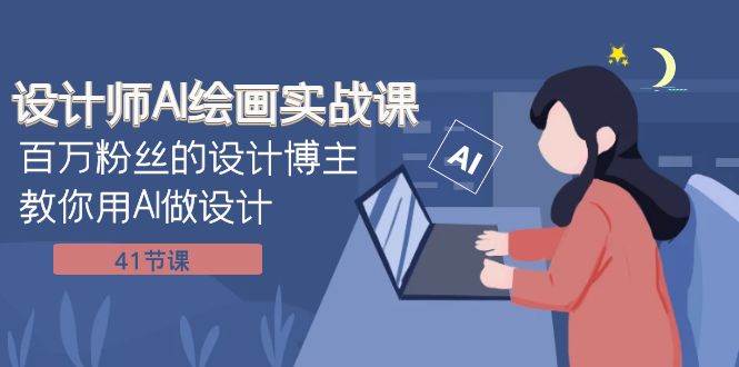 设计师AI绘画实战课：百万粉丝的设计博主教你用AI做设计（41节课）网创吧-网创项目资源站-副业项目-创业项目-搞钱项目八百网赚
