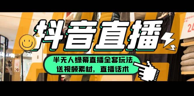一个月佣金10万的抖音半无人绿幕直播全套玩法（送视频素材，直播话术）网创吧-网创项目资源站-副业项目-创业项目-搞钱项目八百网赚