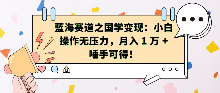 蓝海赛道之国学变现：小白操作无压力，月入 1 万 + 唾手可得！网创吧-网创项目资源站-副业项目-创业项目-搞钱项目八百网赚