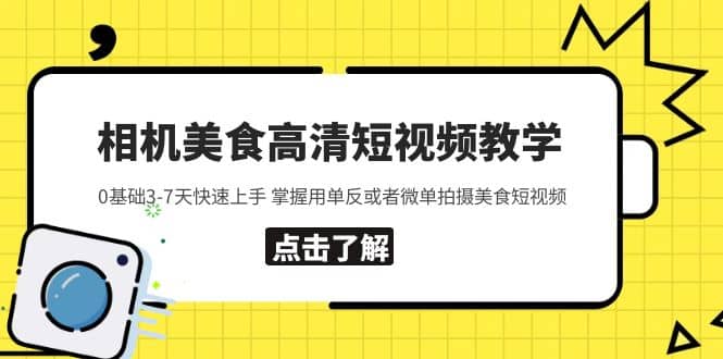相机美食高清短视频教学 0基础3-7天快速上手 掌握用单反或者微单拍摄美食网创吧-网创项目资源站-副业项目-创业项目-搞钱项目八百网赚