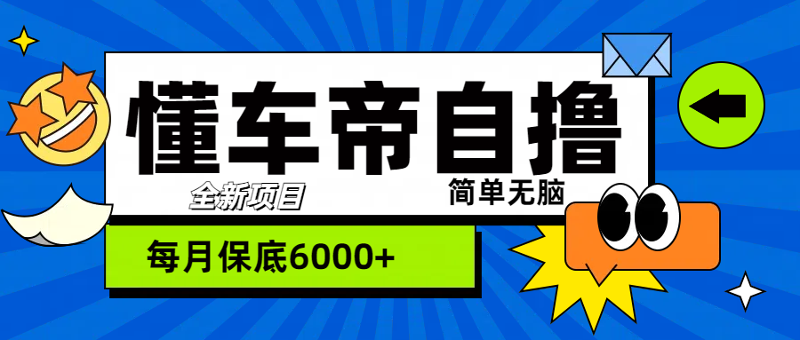 “懂车帝”自撸玩法，每天2两小时收益500+网创吧-网创项目资源站-副业项目-创业项目-搞钱项目八百网赚