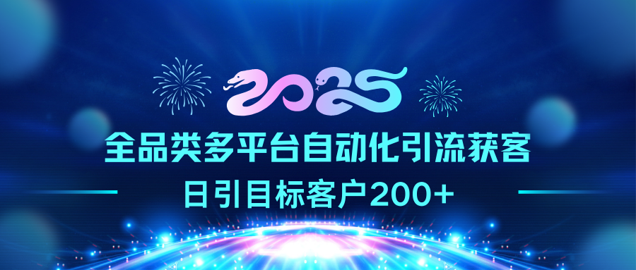 2025全品类多平台自动化引流获客，日引目标客户200+网创吧-网创项目资源站-副业项目-创业项目-搞钱项目八百网赚
