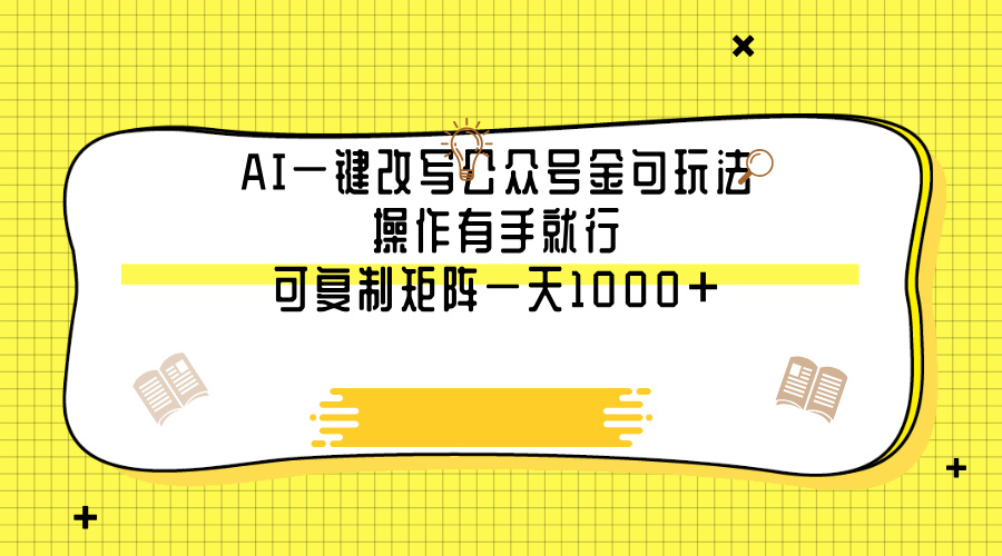 AI一键改写公众号金句玩法，操作有手就行，可复制矩阵一天1000+网创吧-网创项目资源站-副业项目-创业项目-搞钱项目八百网赚