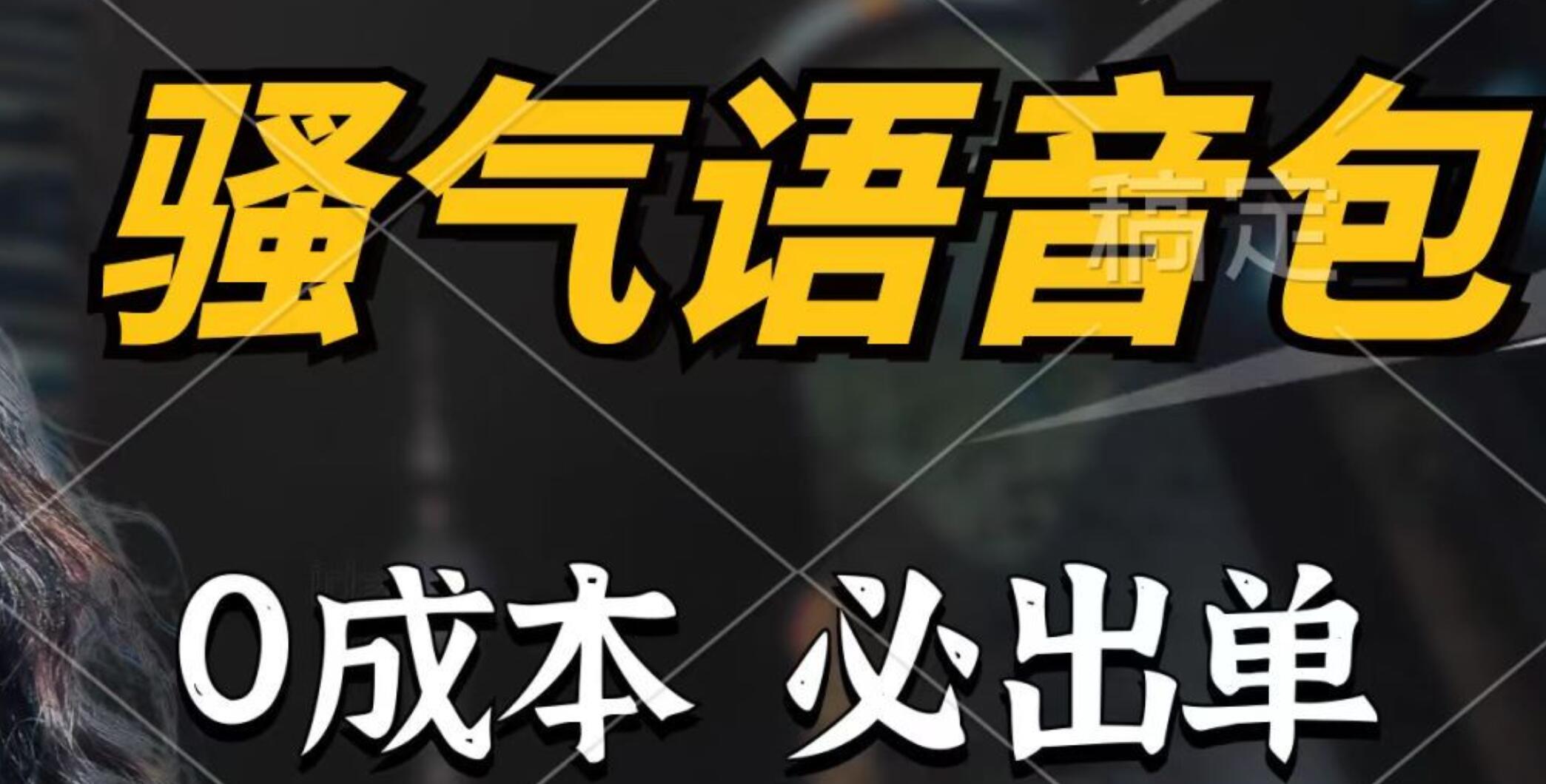 骚气语音包，0成本一天1000+，闭着眼也能出单，详细教程！网创吧-网创项目资源站-副业项目-创业项目-搞钱项目八百网赚
