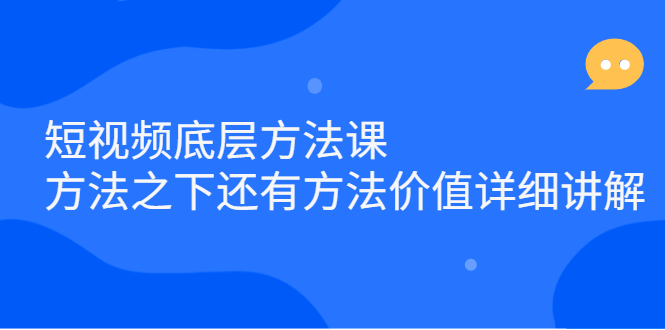 短视频底层方法课：方法之下还有方法价值详细讲解网创吧-网创项目资源站-副业项目-创业项目-搞钱项目八百网赚