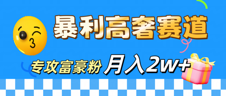 微商天花板 暴利高奢赛道 专攻富豪粉 月入20000+网创吧-网创项目资源站-副业项目-创业项目-搞钱项目八百网赚