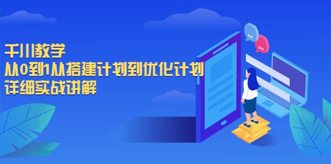 千川教学，从0到1从搭建计划到优化计划，详细实战讲解网创吧-网创项目资源站-副业项目-创业项目-搞钱项目八百网赚