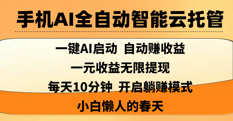 手机AI全自动智能云托管,一键AI启动，AI自动赚收益，支持一元收益无限体现，每天10分钟，开启躺赚模式，小白懒人的春天网创吧-网创项目资源站-副业项目-创业项目-搞钱项目八百网赚