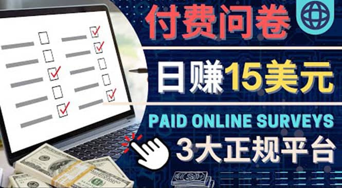 参与付费调查，利用自己的空闲时间完成问卷，适合新手的平台，日赚15美元网创吧-网创项目资源站-副业项目-创业项目-搞钱项目八百网赚