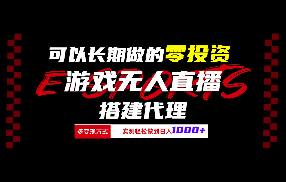 可以长期做的零投资游戏无人直播搭建代理日入1000+网创吧-网创项目资源站-副业项目-创业项目-搞钱项目八百网赚