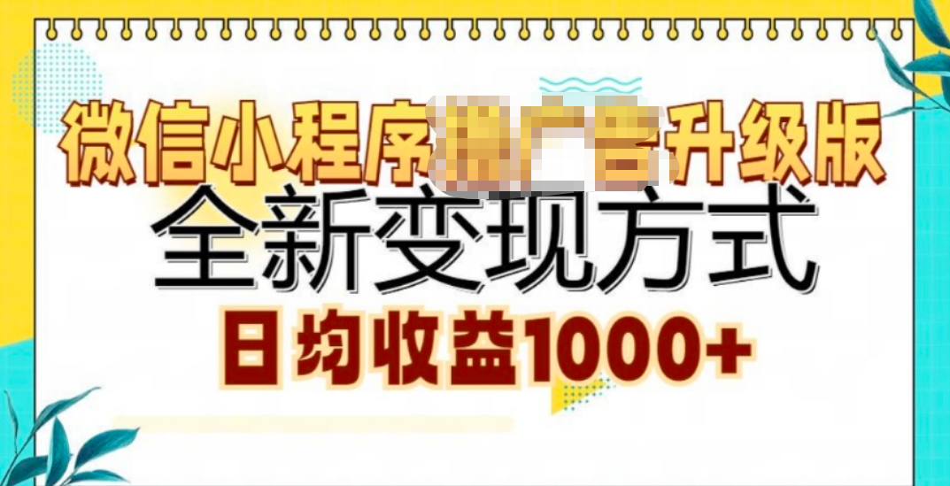 微信小程序挂机升级版 全新变现方式!网创吧-网创项目资源站-副业项目-创业项目-搞钱项目八百网赚
