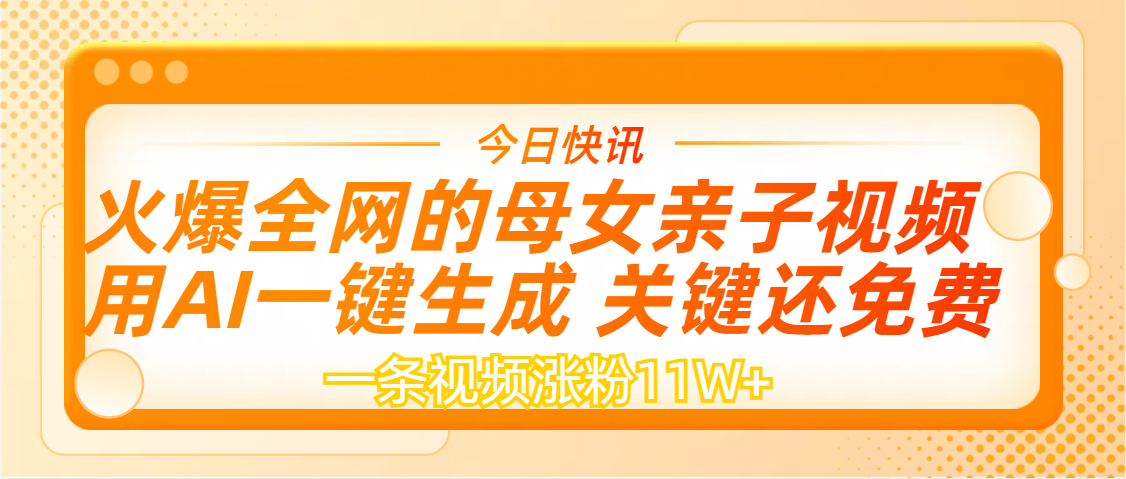 AI一键生成，母女亲子视频，一天视频涨粉11W+网创吧-网创项目资源站-副业项目-创业项目-搞钱项目八百网赚