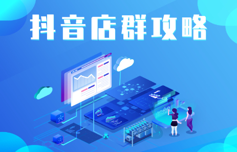 抖音店群实操攻略，价值6980元网创吧-网创项目资源站-副业项目-创业项目-搞钱项目八百网赚