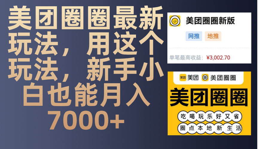 美团圈圈最新玩法，用这个玩法，新手小白也能月入7000+网创吧-网创项目资源站-副业项目-创业项目-搞钱项目八百网赚