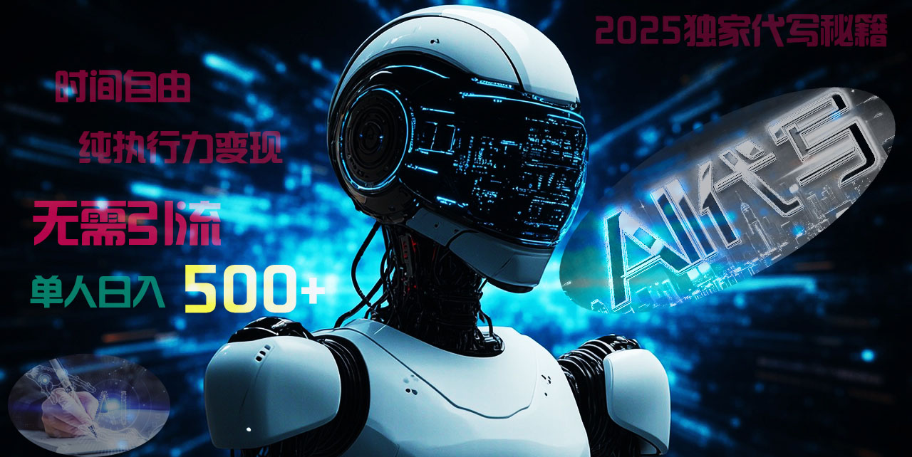2025财富密码揭晓：独家AI代写秘籍，零引流，时间自由，纯执行力变现，日入500+，稳赚不赔！网创吧-网创项目资源站-副业项目-创业项目-搞钱项目八百网赚