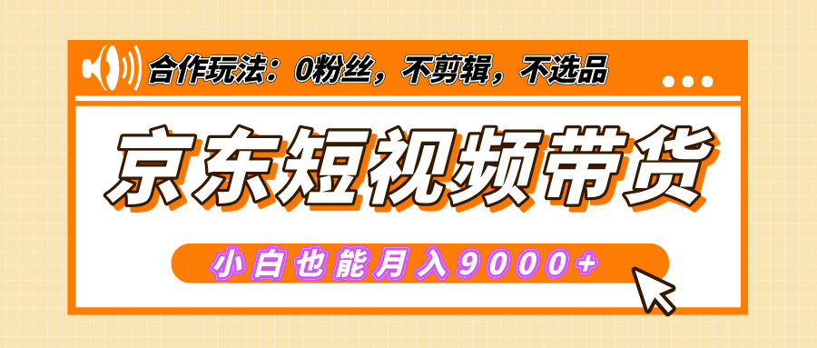 【揭秘】京东短视频带货，小白也能月入9000+（附详细教程）网创吧-网创项目资源站-副业项目-创业项目-搞钱项目八百网赚