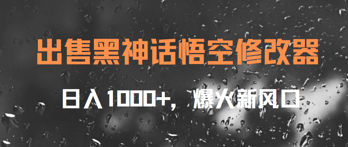 出售黑神话悟空修改器，日入1000+，爆火新风口网创吧-网创项目资源站-副业项目-创业项目-搞钱项目八百网赚