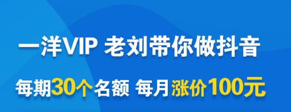 一洋电商抖音VIP，每月集训课+实时答疑+资源共享+联盟合作价值580元网创吧-网创项目资源站-副业项目-创业项目-搞钱项目八百网赚