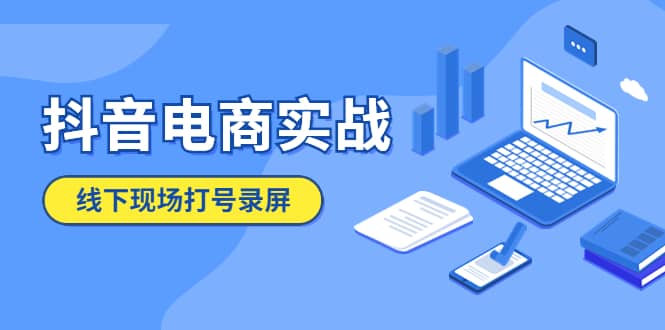 抖音电商实战5月10号线下现场打号录屏，从100多人录的，总共41分钟网创吧-网创项目资源站-副业项目-创业项目-搞钱项目八百网赚