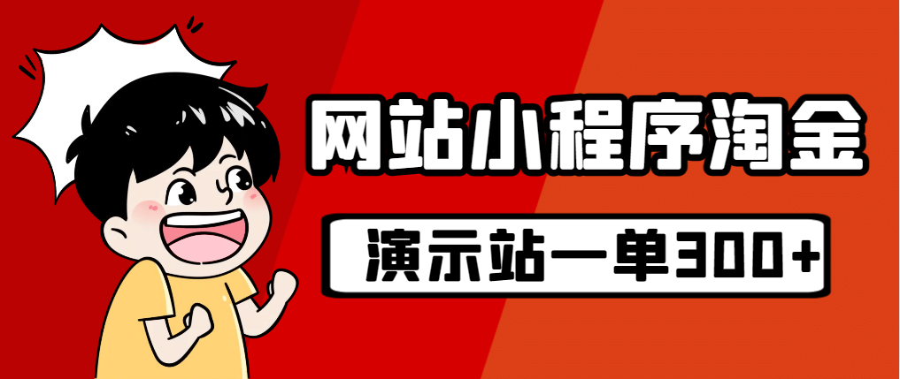 源码站淘金玩法，20个演示站一个月收入近1.5W带实操网创吧-网创项目资源站-副业项目-创业项目-搞钱项目八百网赚