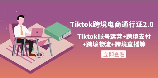 Tiktok跨境电商通行证2.0，Tiktok账号运营+跨境支付+跨境物流+跨境直播等网创吧-网创项目资源站-副业项目-创业项目-搞钱项目八百网赚
