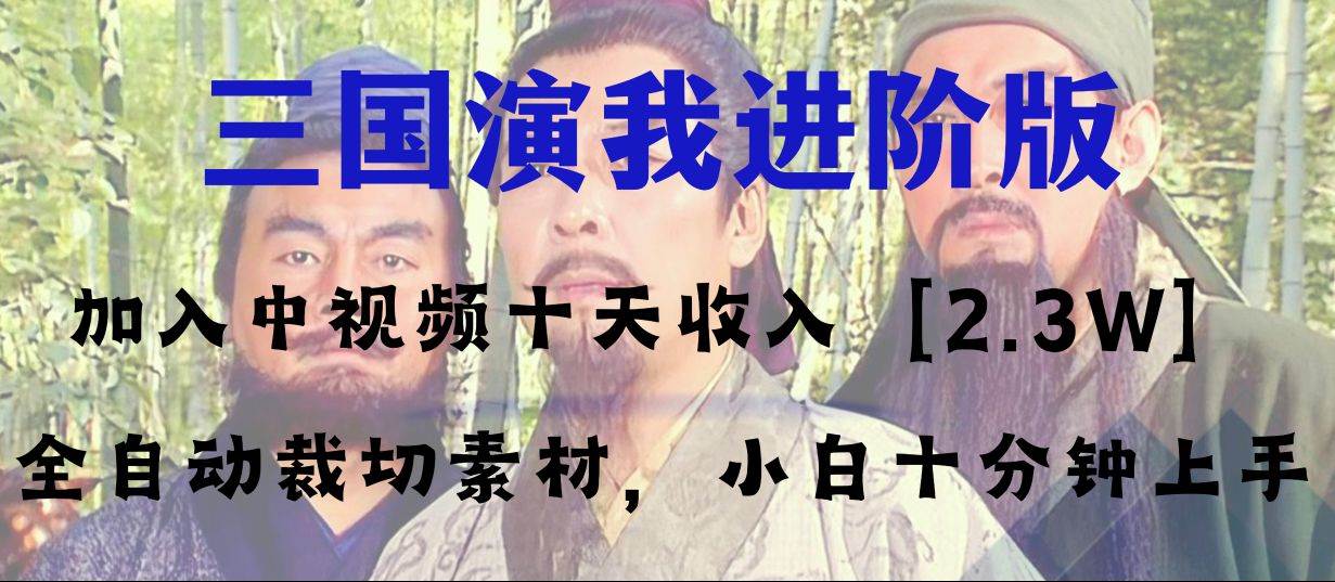中视频十天收益2w＋，多平台爆火项目——三国演我高阶版，小白十分钟上手网创吧-网创项目资源站-副业项目-创业项目-搞钱项目八百网赚