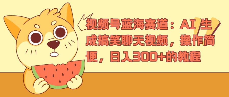 视频号蓝海赛道，AI 生成搞笑聊天视频，操作简便，日入300+的教程网创吧-网创项目资源站-副业项目-创业项目-搞钱项目八百网赚