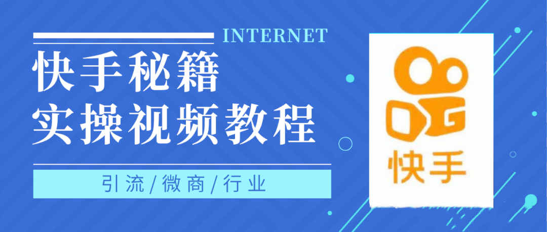 快手上热门秘籍视频教程，0基础学会掌握快手短视频上热门规律网创吧-网创项目资源站-副业项目-创业项目-搞钱项目八百网赚