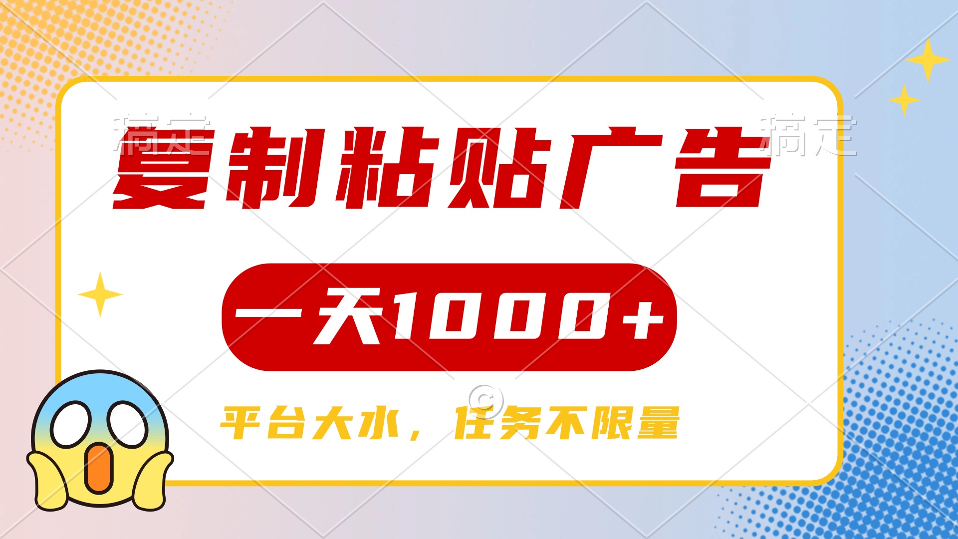 复制粘贴广告一天1000+，平台任务单价高，不限量网创吧-网创项目资源站-副业项目-创业项目-搞钱项目八百网赚