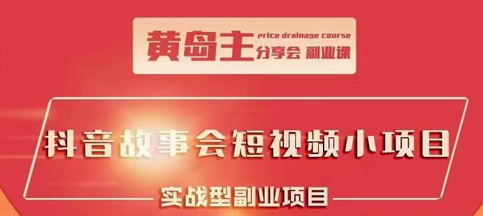 抖音故事会短视频涨粉训练营，多种变现建议，目前红利期比较容易热门网创吧-网创项目资源站-副业项目-创业项目-搞钱项目八百网赚