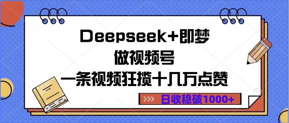 Deepseek+即梦做视频号，一条视频狂揽十几万点赞，日收稳破1000+网创吧-网创项目资源站-副业项目-创业项目-搞钱项目八百网赚