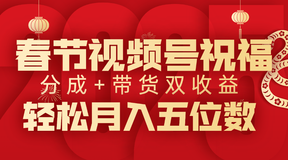 春节视频号祝福项目，分成+带货，双收益，轻松月入五位数网创吧-网创项目资源站-副业项目-创业项目-搞钱项目八百网赚