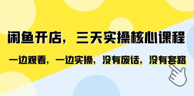 闲鱼开店，三天实操核心课程，一边观看，一边实操，没有废话，没有套路网创吧-网创项目资源站-副业项目-创业项目-搞钱项目八百网赚