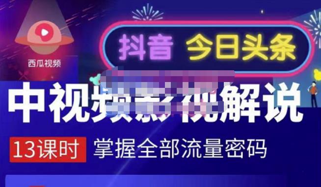 嚴如意·中视频影视解说—掌握流量密码，自媒体运营创收，批量运营账号网创吧-网创项目资源站-副业项目-创业项目-搞钱项目八百网赚