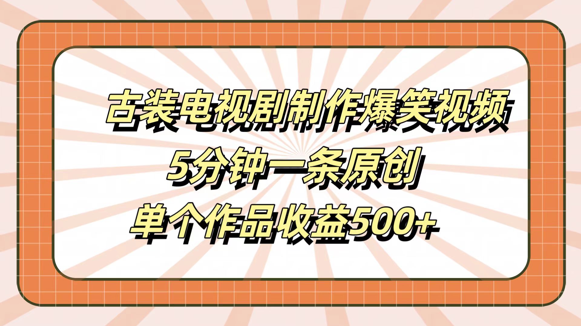 古装电视剧制作爆笑视频，5分钟一条原创，单个作品收益500+网创吧-网创项目资源站-副业项目-创业项目-搞钱项目八百网赚