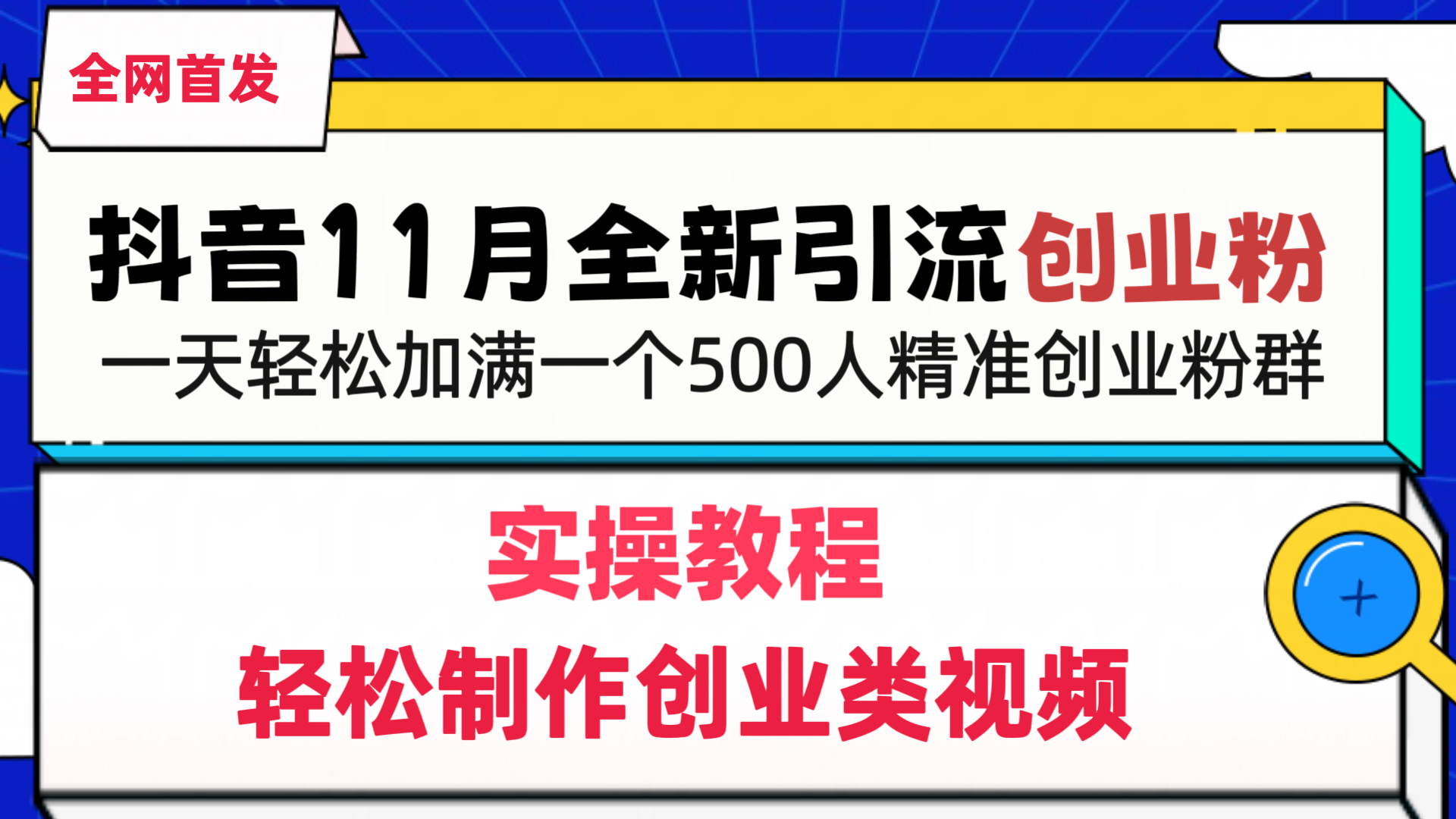 抖音全新引流创业粉，1分钟轻松制作创业类视频，一天轻松加满一个500人精准创业粉群网创吧-网创项目资源站-副业项目-创业项目-搞钱项目八百网赚