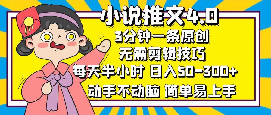 小说推文4.0，3分钟一条原创，日入50-300+，每天半小时，动手不动脑网创吧-网创项目资源站-副业项目-创业项目-搞钱项目八百网赚
