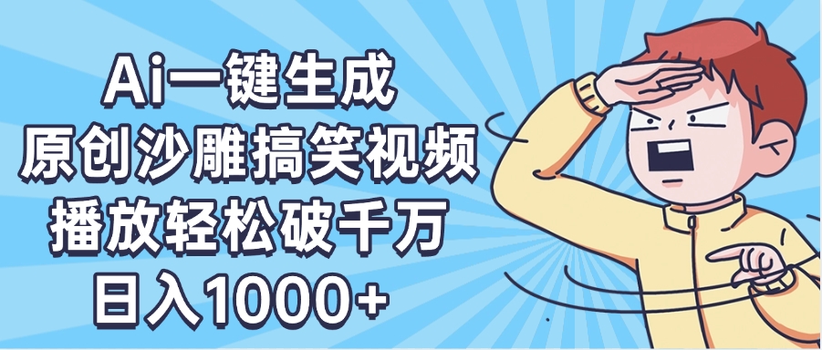 AI一键出原创沙雕搞笑视频，播放轻松破千万，日入1000+ ，看完就会网创吧-网创项目资源站-副业项目-创业项目-搞钱项目八百网赚