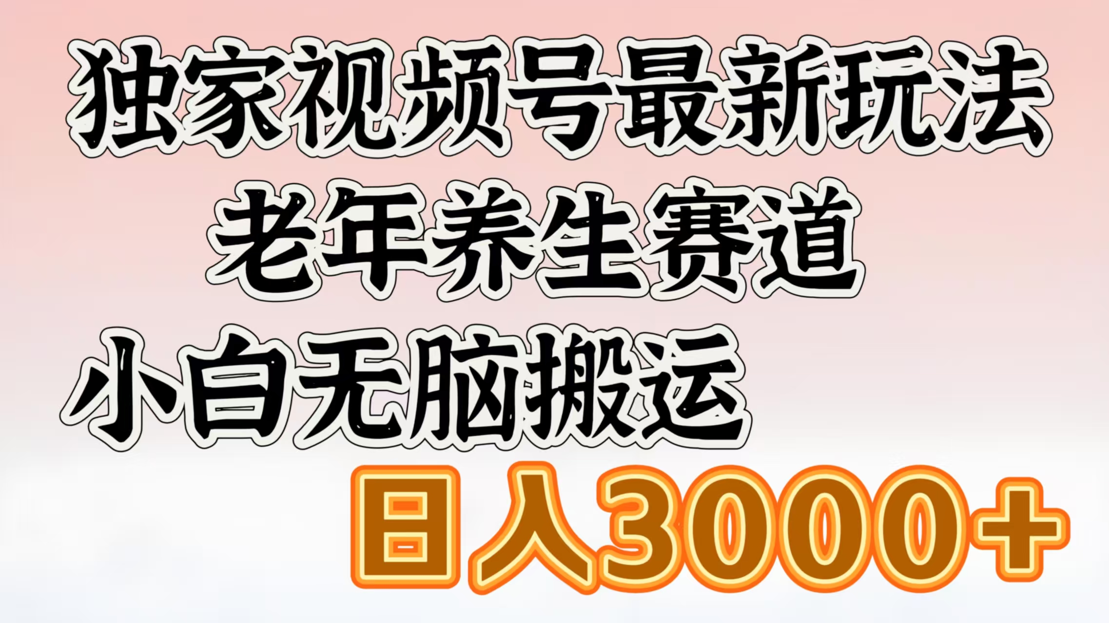 独家视频号最新玩法，老年养生赛道，小白无脑搬运，日入3000+网创吧-网创项目资源站-副业项目-创业项目-搞钱项目八百网赚