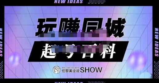 玩赚同城·起号百科，美业人做线上短视频必须学习的系统课程网创吧-网创项目资源站-副业项目-创业项目-搞钱项目八百网赚