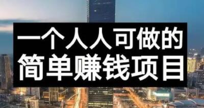 长期正规副业项目，傻瓜式操作【付费文章】网创吧-网创项目资源站-副业项目-创业项目-搞钱项目八百网赚