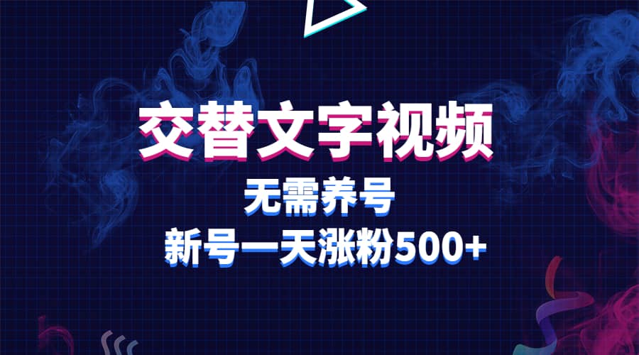 交替文字视频，无需养号，新号一天涨粉500+网创吧-网创项目资源站-副业项目-创业项目-搞钱项目八百网赚