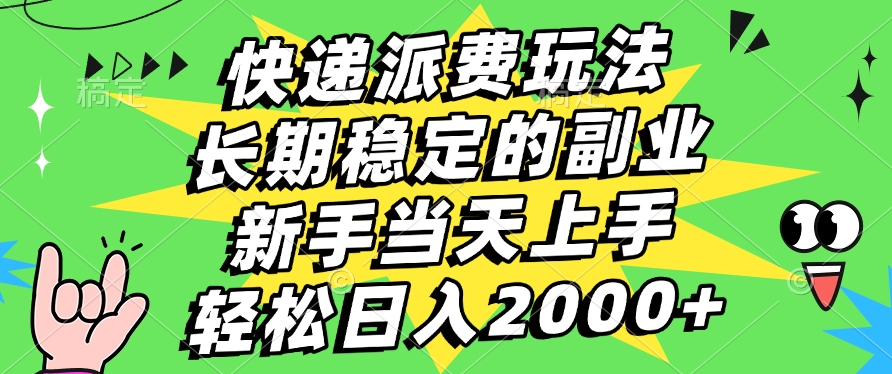 快递回收掘金，长期稳定的副业，新手小白当天上手，轻松日入2000+网创吧-网创项目资源站-副业项目-创业项目-搞钱项目八百网赚