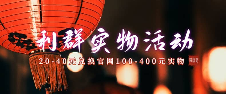 利群烟盒_超低价撸实物教程（几十块撸官方几百元实物）网创吧-网创项目资源站-副业项目-创业项目-搞钱项目八百网赚