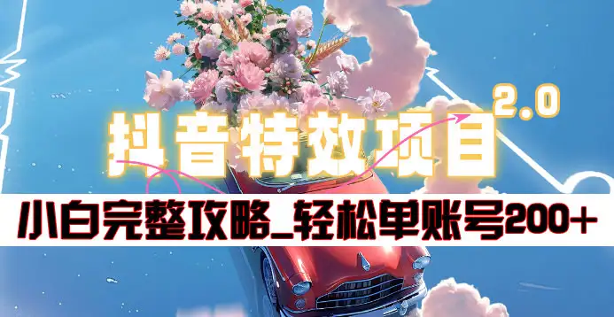 抖音特效领红包项目2.0_小白完整攻略，单账号轻松200+到手~网创吧-网创项目资源站-副业项目-创业项目-搞钱项目八百网赚