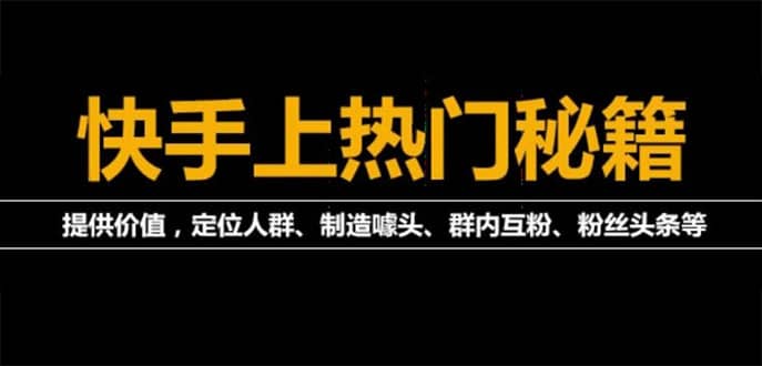 外面割880的《2022快手起号秘籍》快速上热门,想不上热门都难（全套课程）网创吧-网创项目资源站-副业项目-创业项目-搞钱项目八百网赚